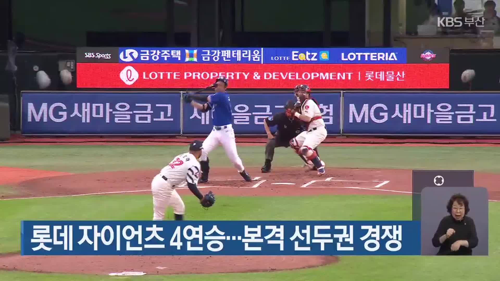 롯데 자이언츠 4연승…본격 선두권 경쟁