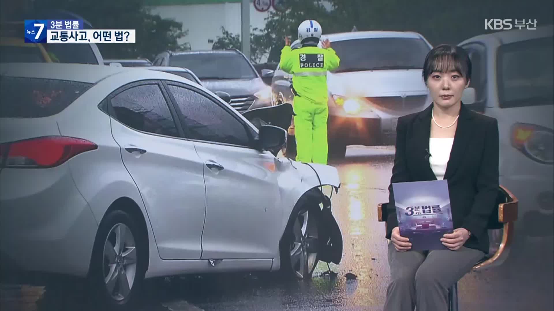 [3분 법률] 교통사고로부터 나를 지켜주는 법