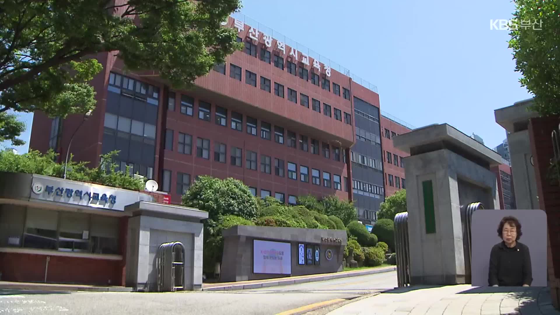 부산교육청, 학교 생활·운영 전반 특별감사