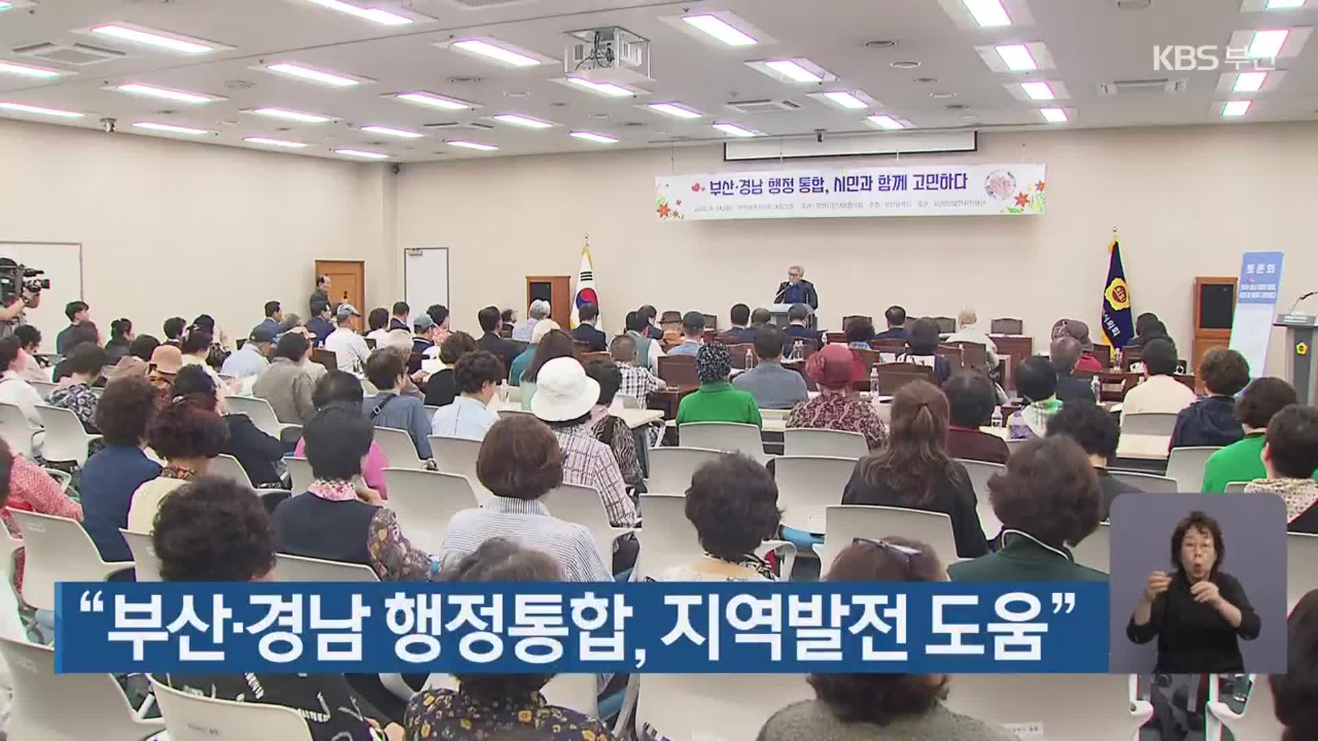 “부산·경남 행정통합, 지역발전 도움”