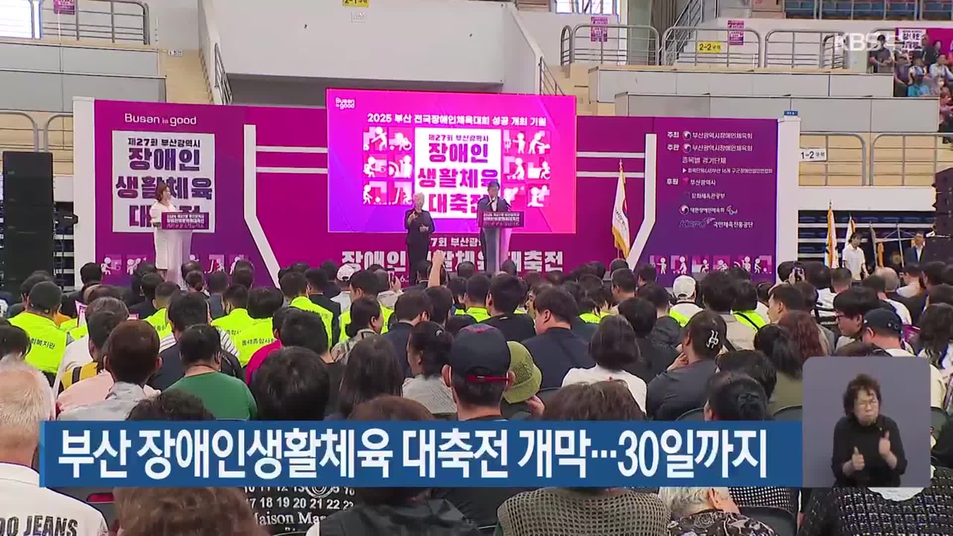 부산 장애인생활체육 대축전 개막…30일까지 