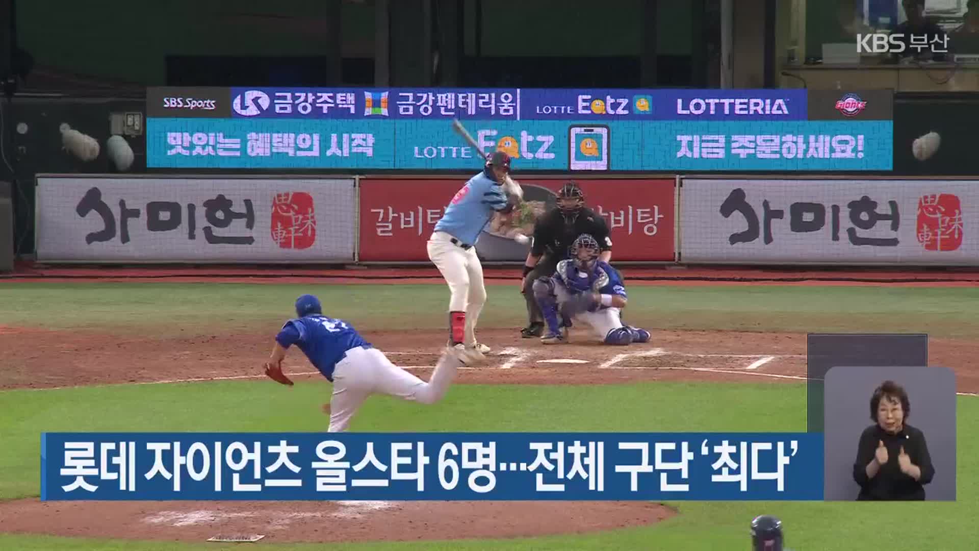 롯데 자이언츠 올스타 6명…전체 구단 ‘최다’