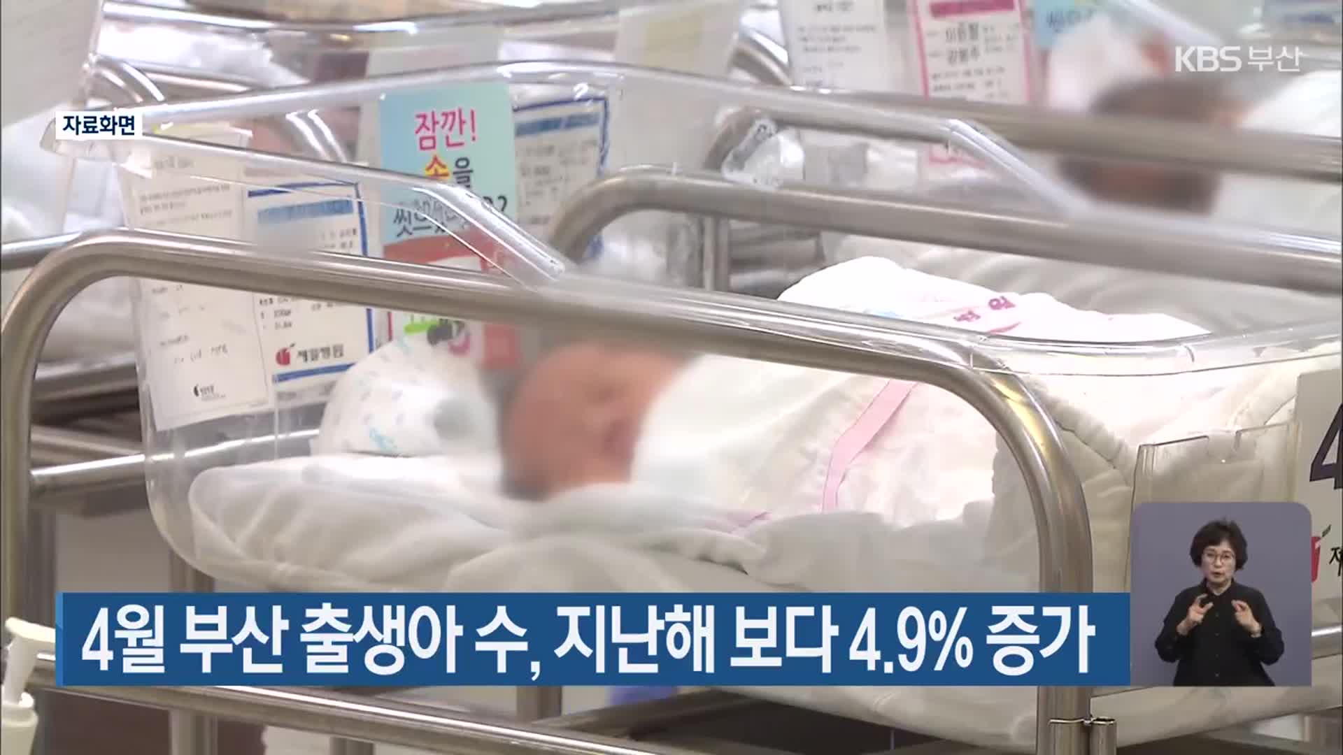 4월 부산 출생아 수, 지난해 보다 4.9% 증가