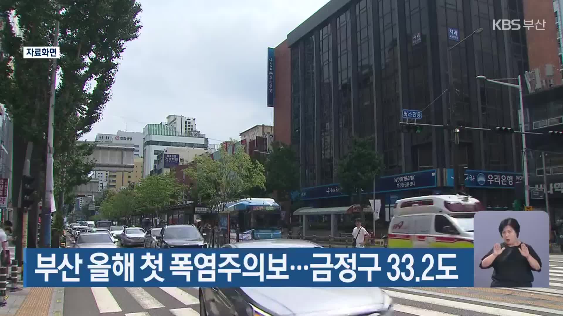 부산 올해 첫 폭염주의보…금정구 33.2도