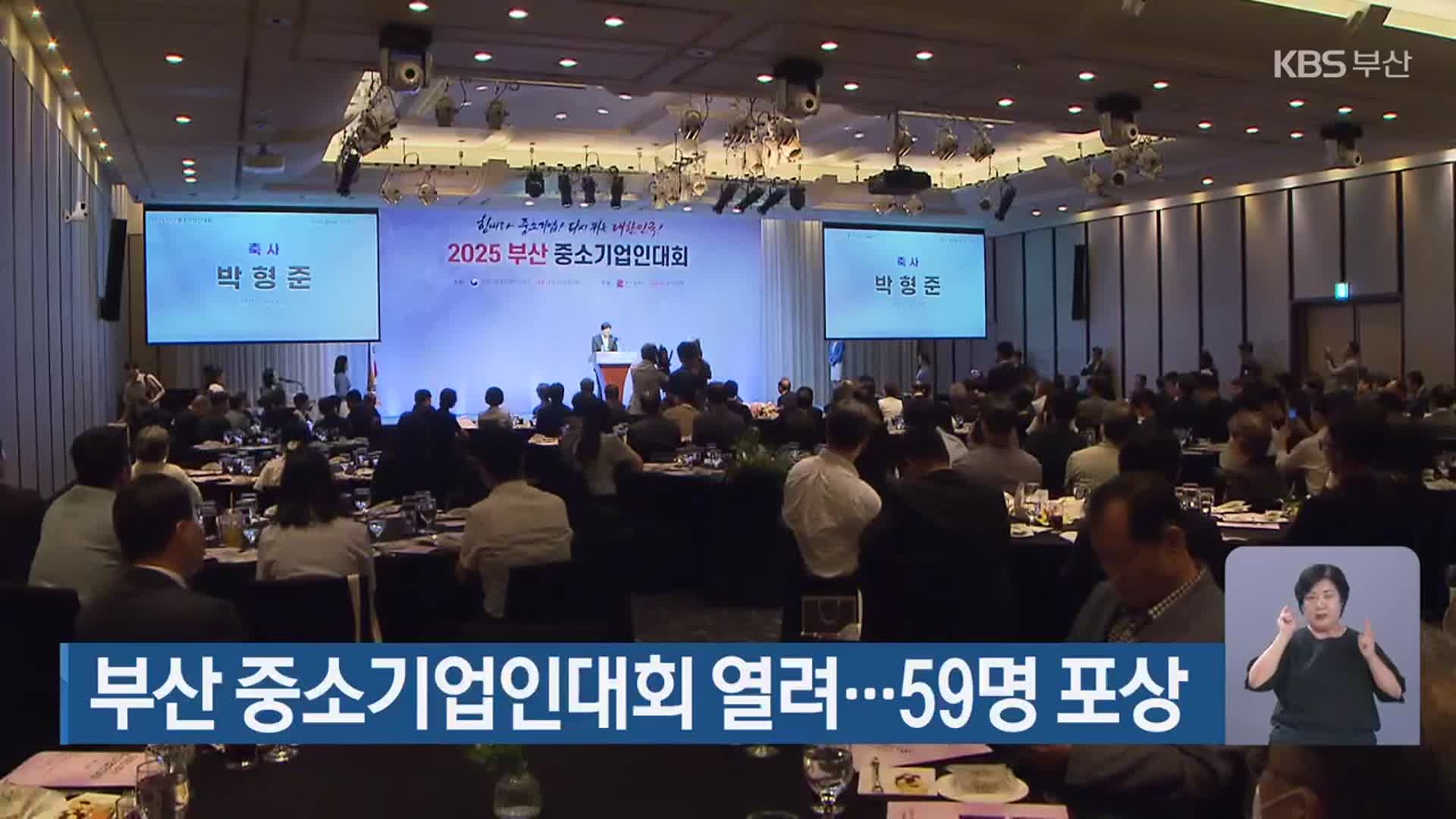 부산 중소기업인대회 열려…59명 포상