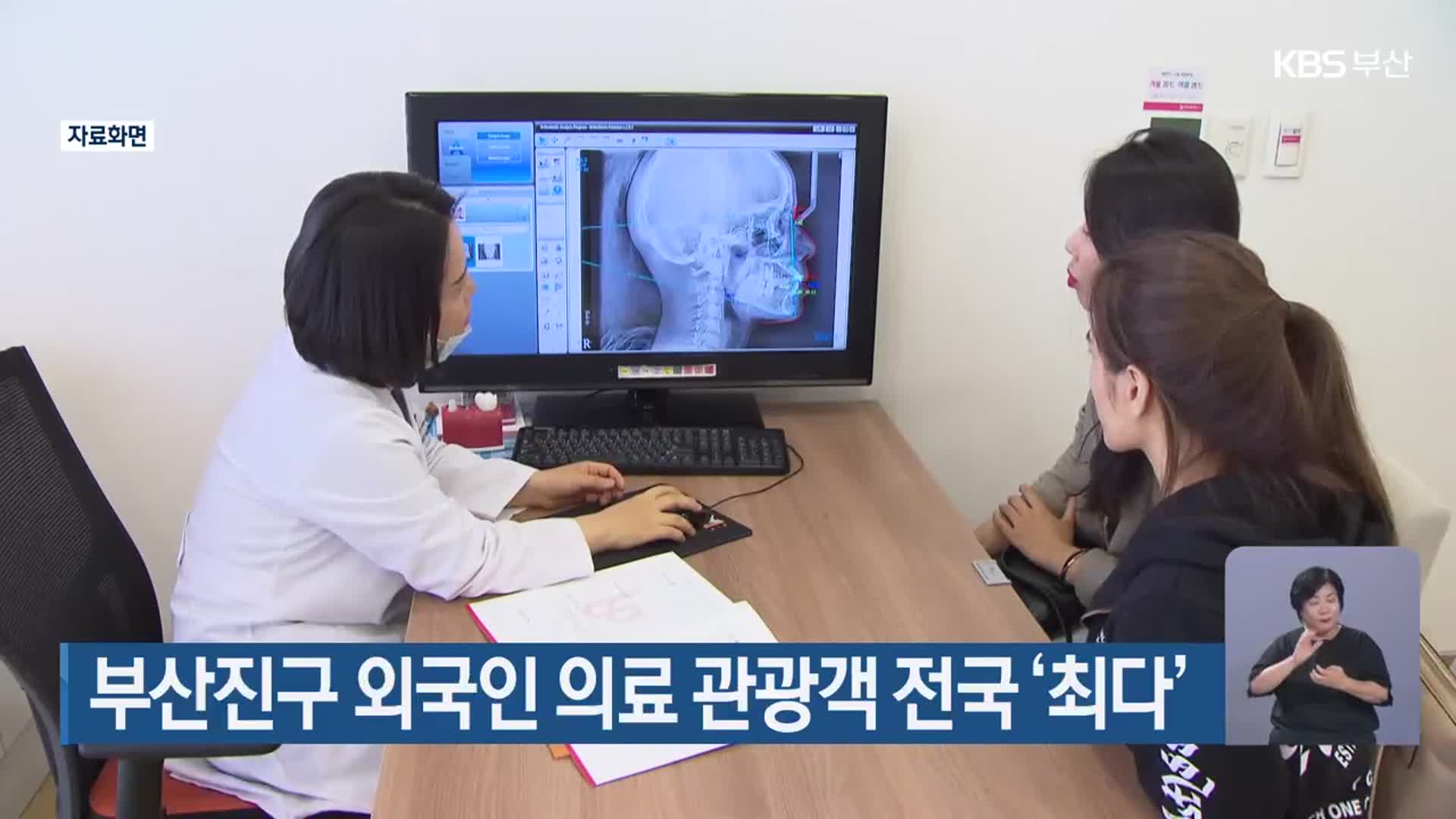 부산진구 외국인 의료 관광객 전국 ‘최다’