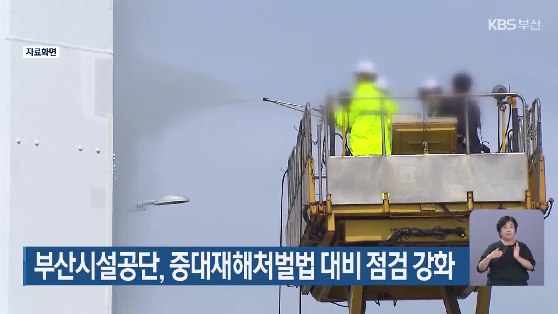 부산시설공단, 중대재해처벌법 대비 점검 강화