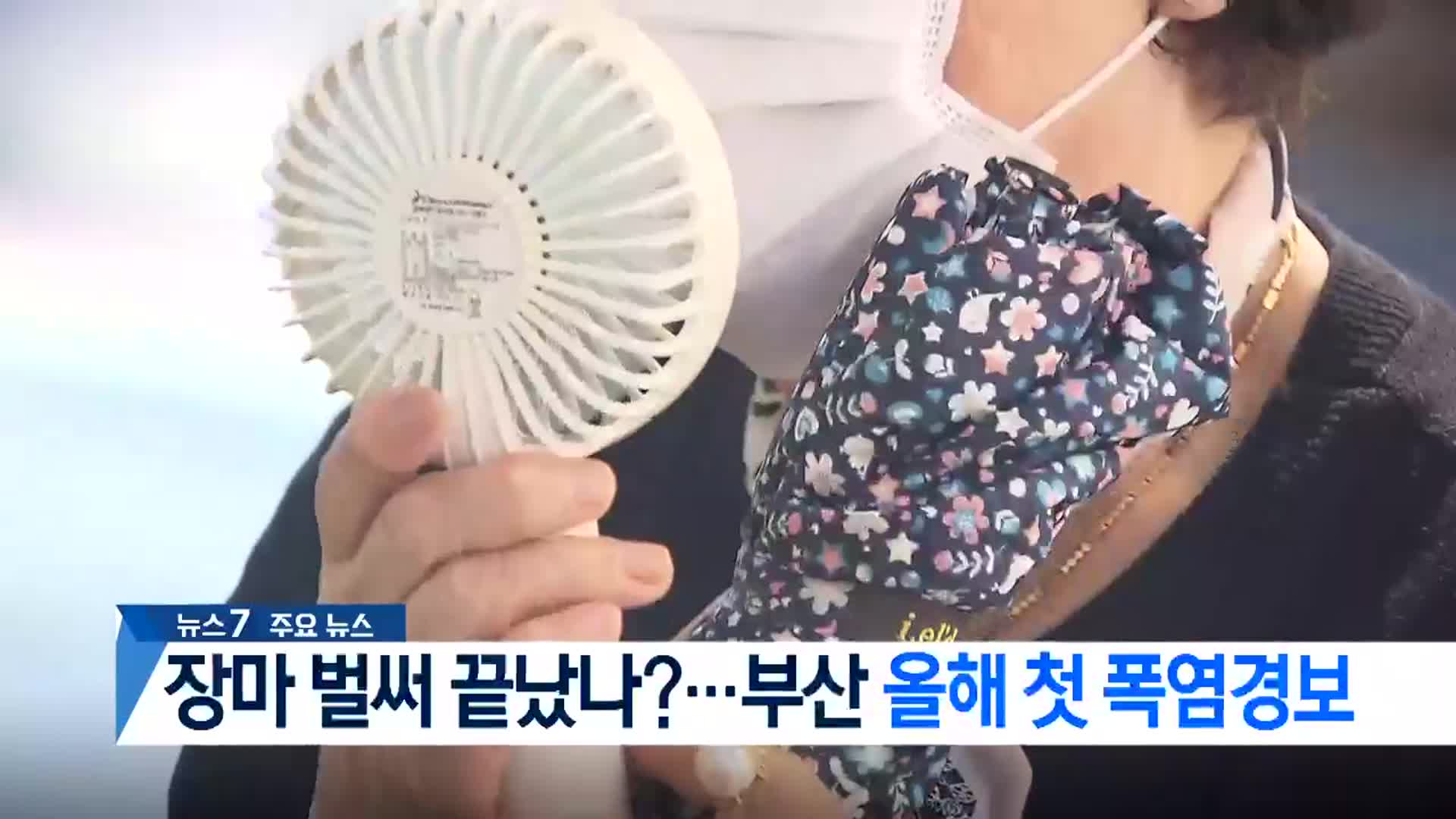 [뉴스7 부산 헤드라인]