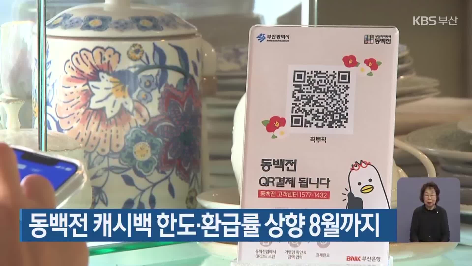 동백전 캐시백 한도·환급률 상향 8월까지