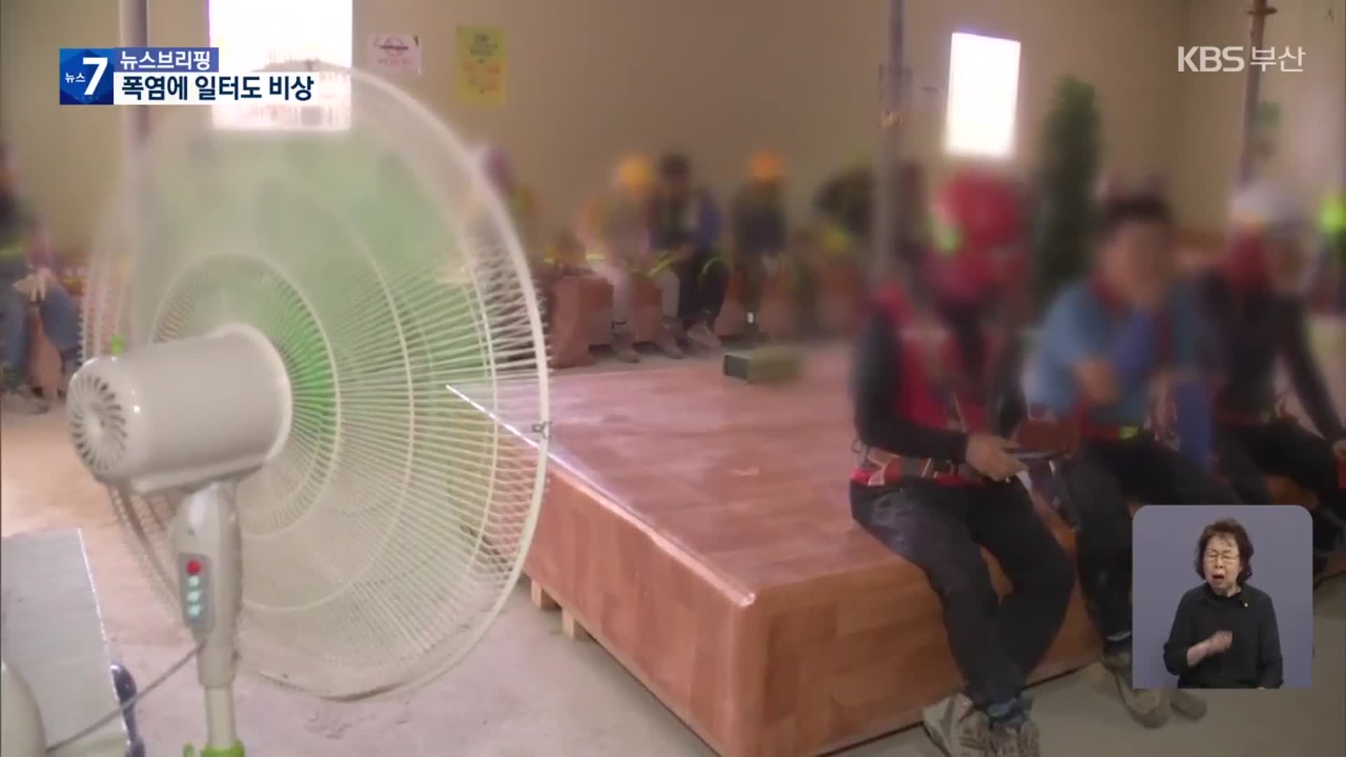 온열질환 비상…‘폭염 휴식권’ 보장 촉구