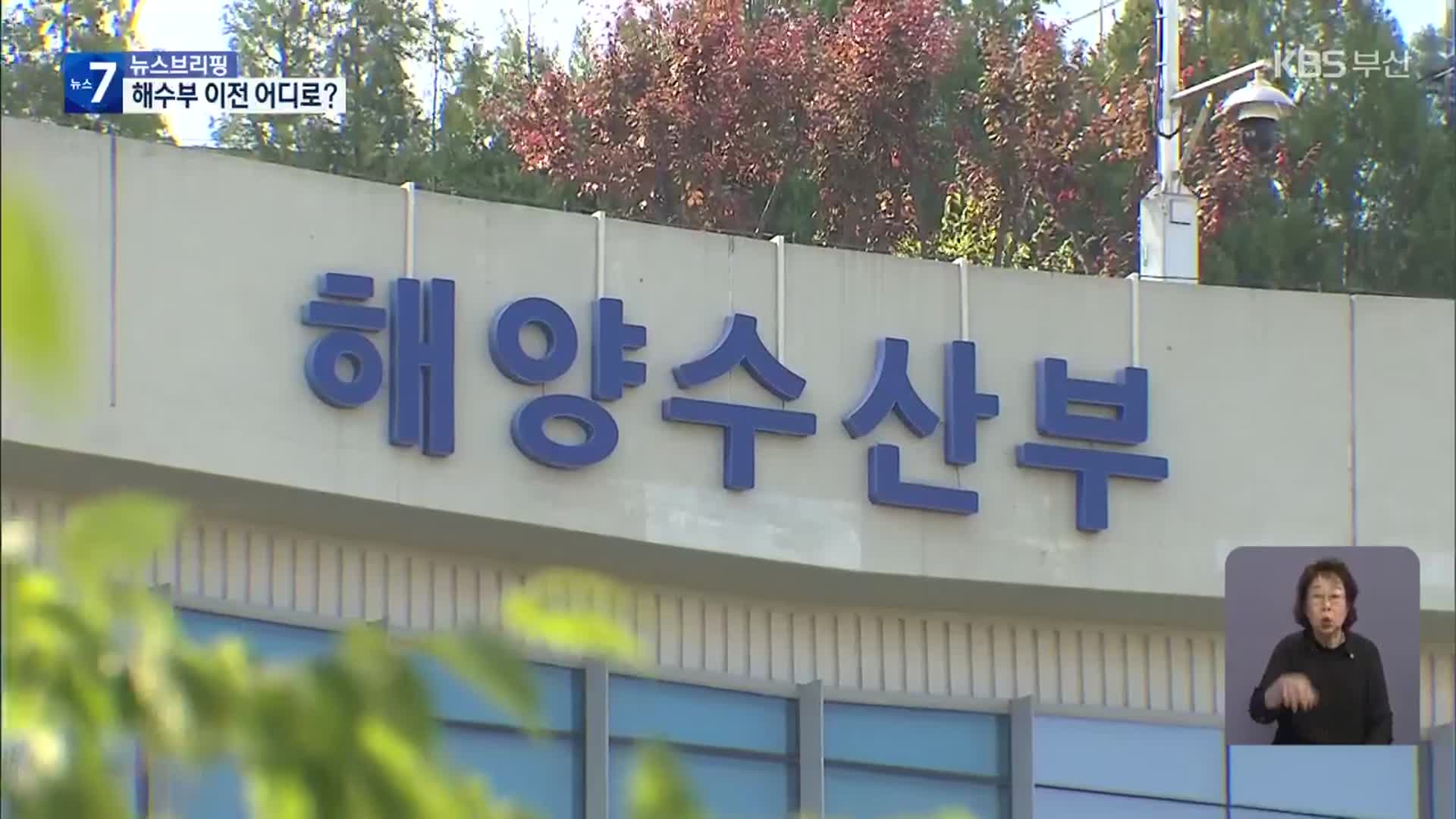 해수부 청사 어디로…규모·교통 충족해야