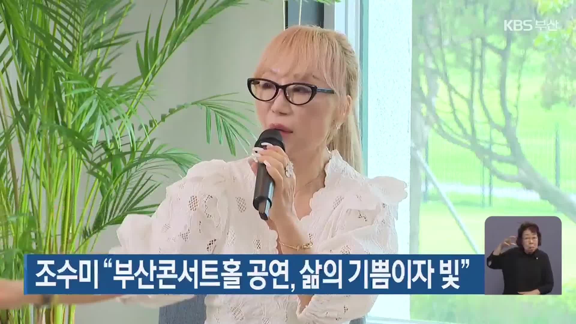 조수미 “부산콘서트홀 공연, 삶의 기쁨이자 빛”