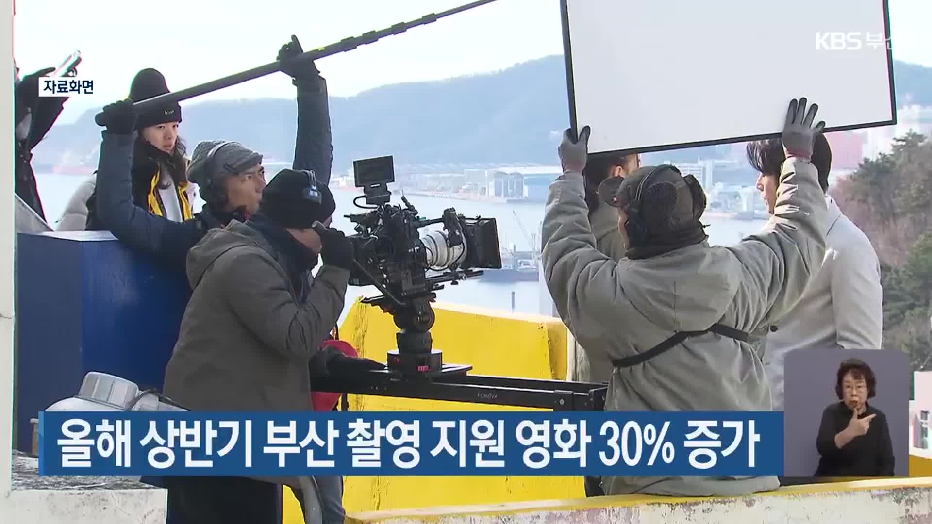 올해 상반기 부산 촬영 지원 영화 30% 증가