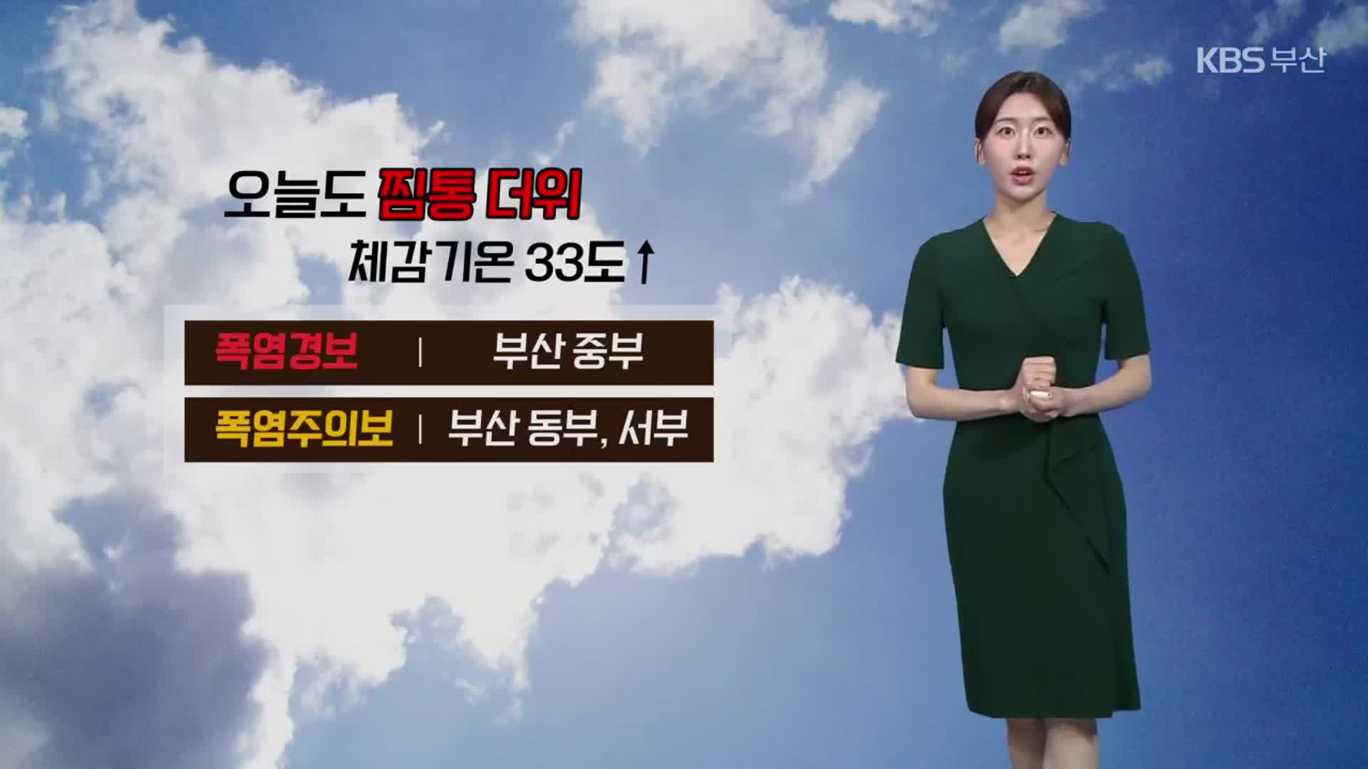 [날씨] 부산 오늘도 찜통더위…주말까지 폭염 이어져