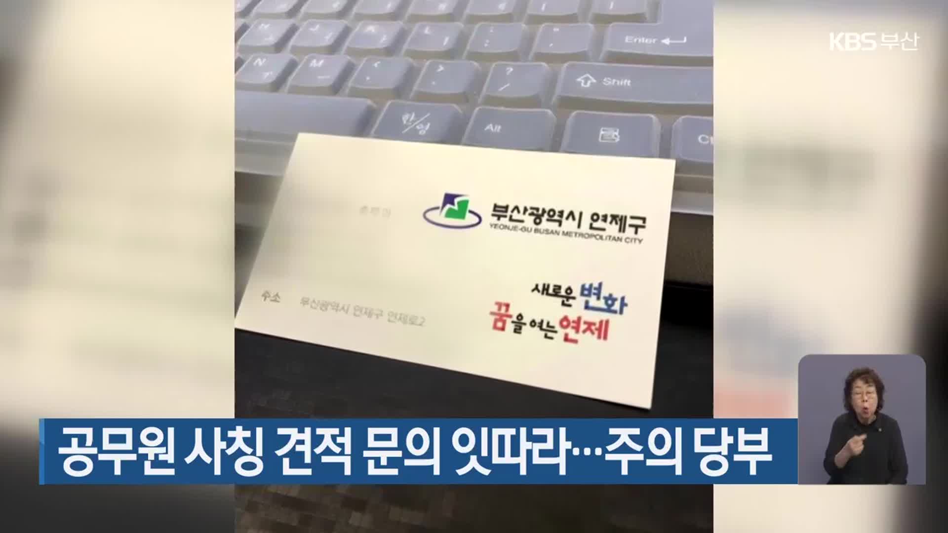 공무원 사칭 견적 문의 잇따라…주의 당부