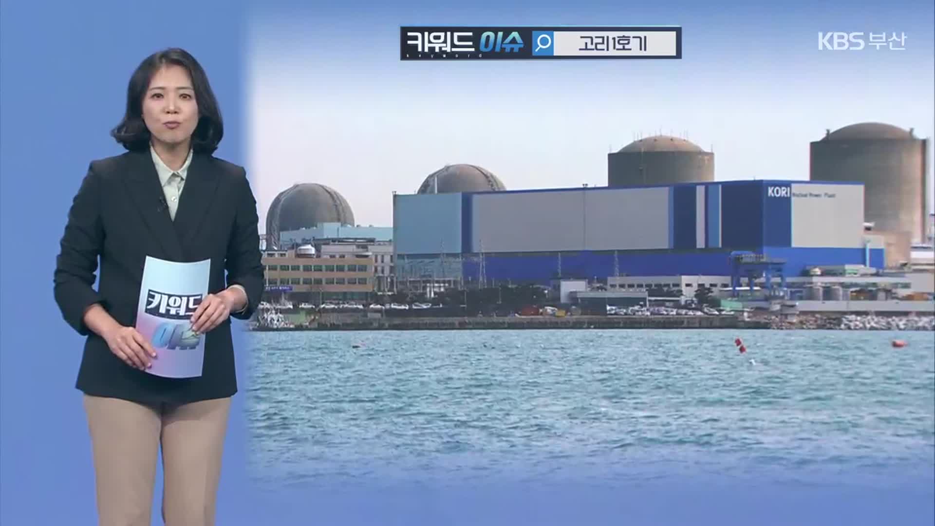 [키워드이슈] 고리1호기