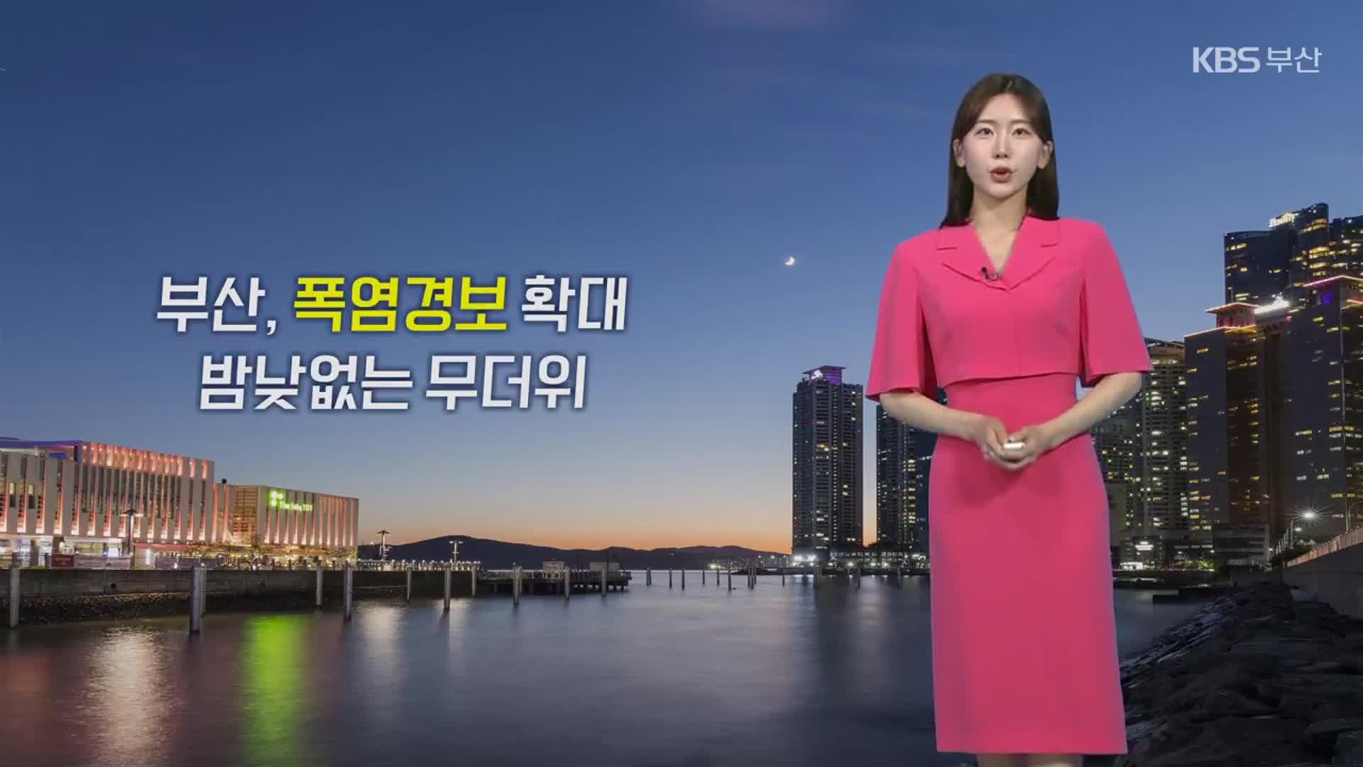 [날씨] 부산 전역 폭염특보 발효…당분간 무더위 이어져
