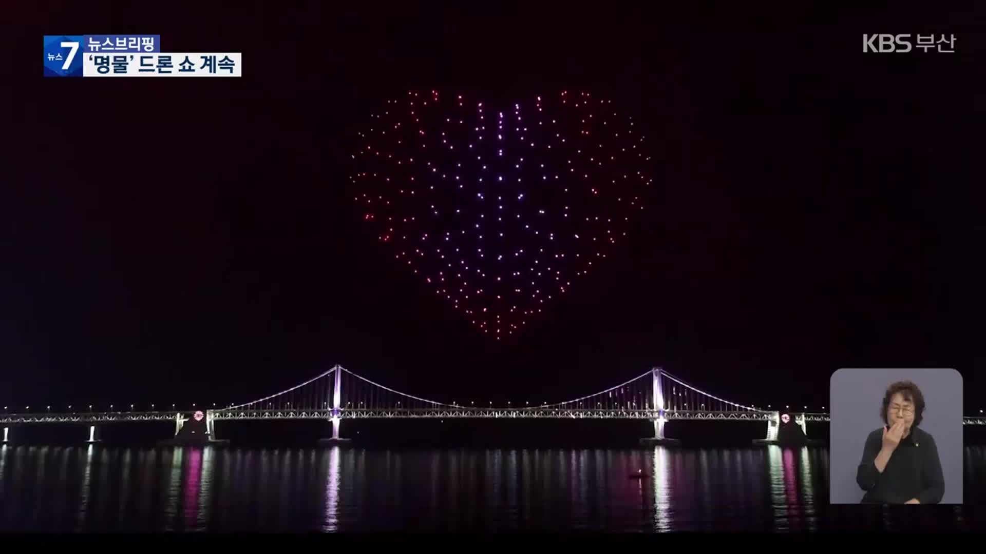 드론 쇼 안전하게…국토부 “비행 기준 완화”