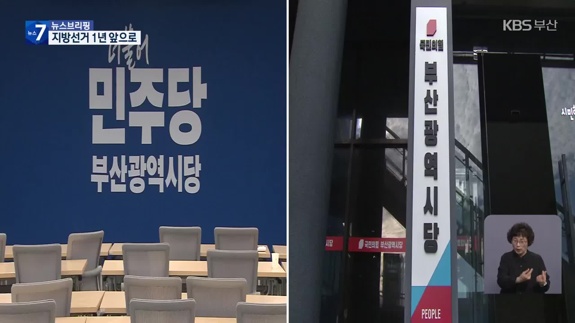 “지역위원장 전면에”…“쇄신·대대적 물갈이”