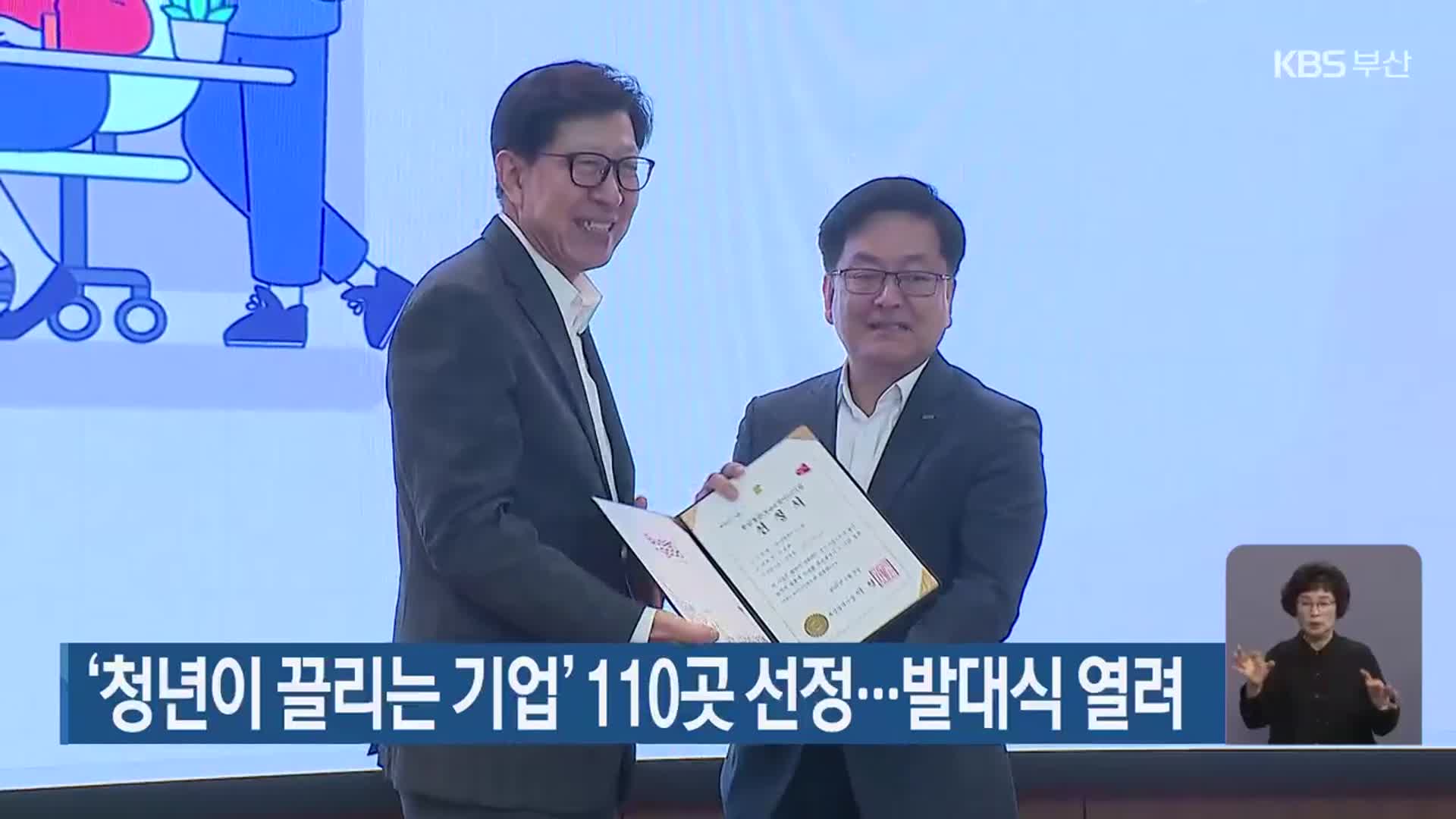 ‘청년이 끌리는 기업’ 110곳 선정…발대식 열려