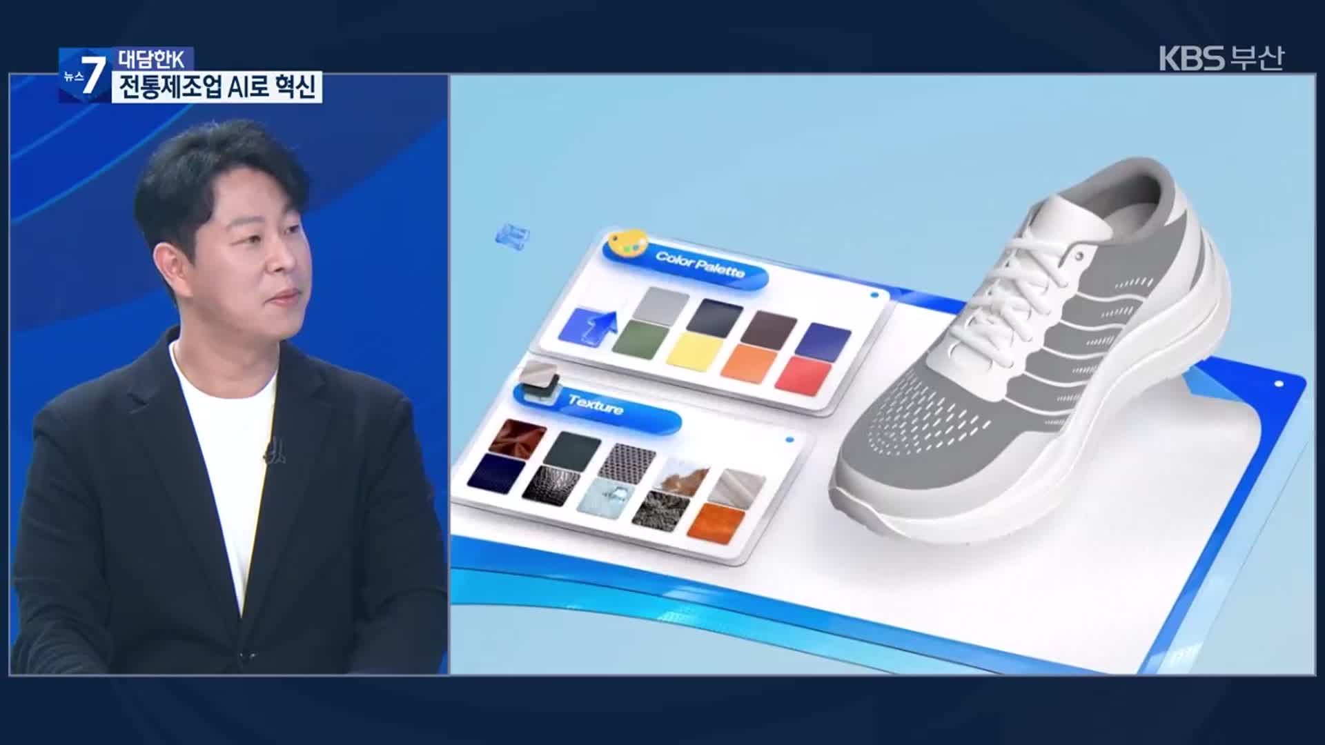 [대담한K] “신발 산업에서 미래를 보다”…AI 플랫폼 적용