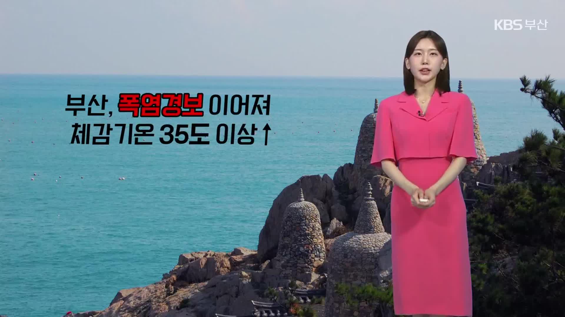 [날씨] 부산 폭염경보 이어져…자외선·온열질환 주의