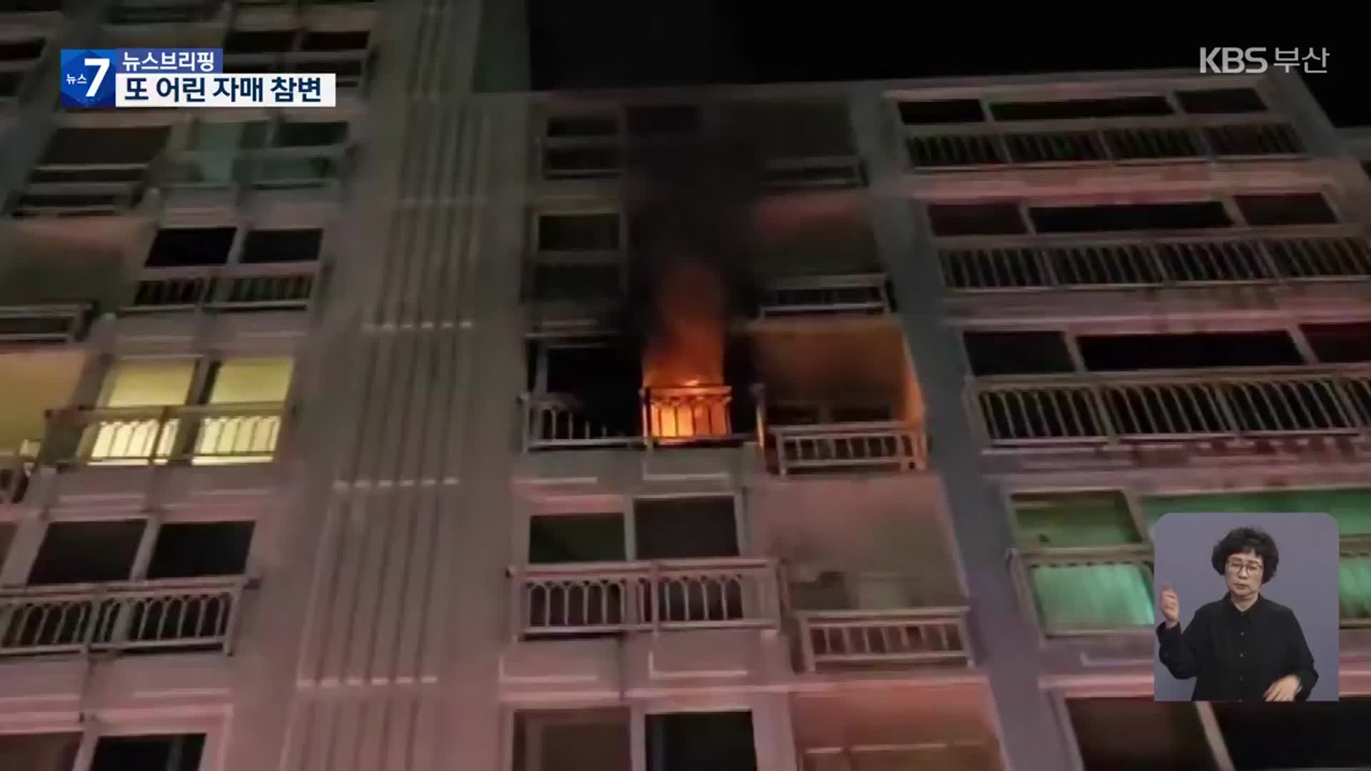 부모 외출한 사이에…아파트 화재로 자매 또 참변