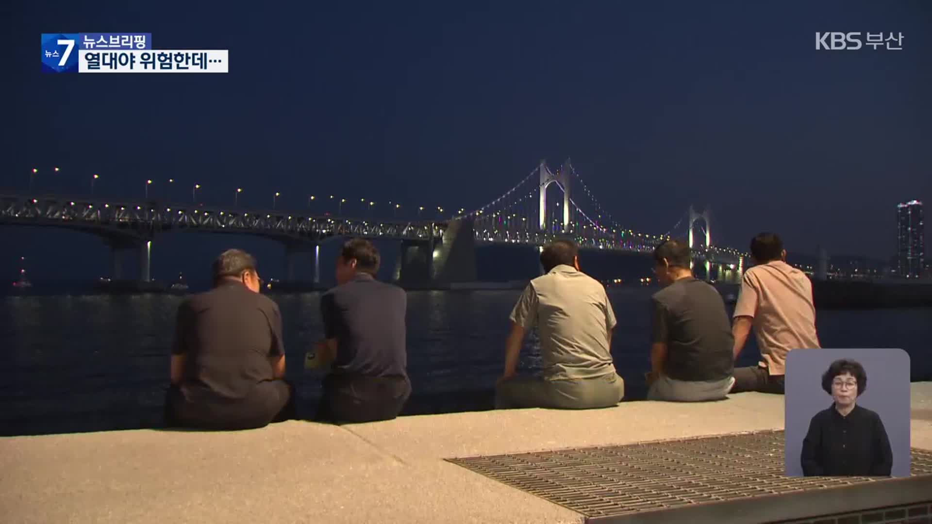 또 최고 기온…밤에 문 닫는 무더위 쉼터