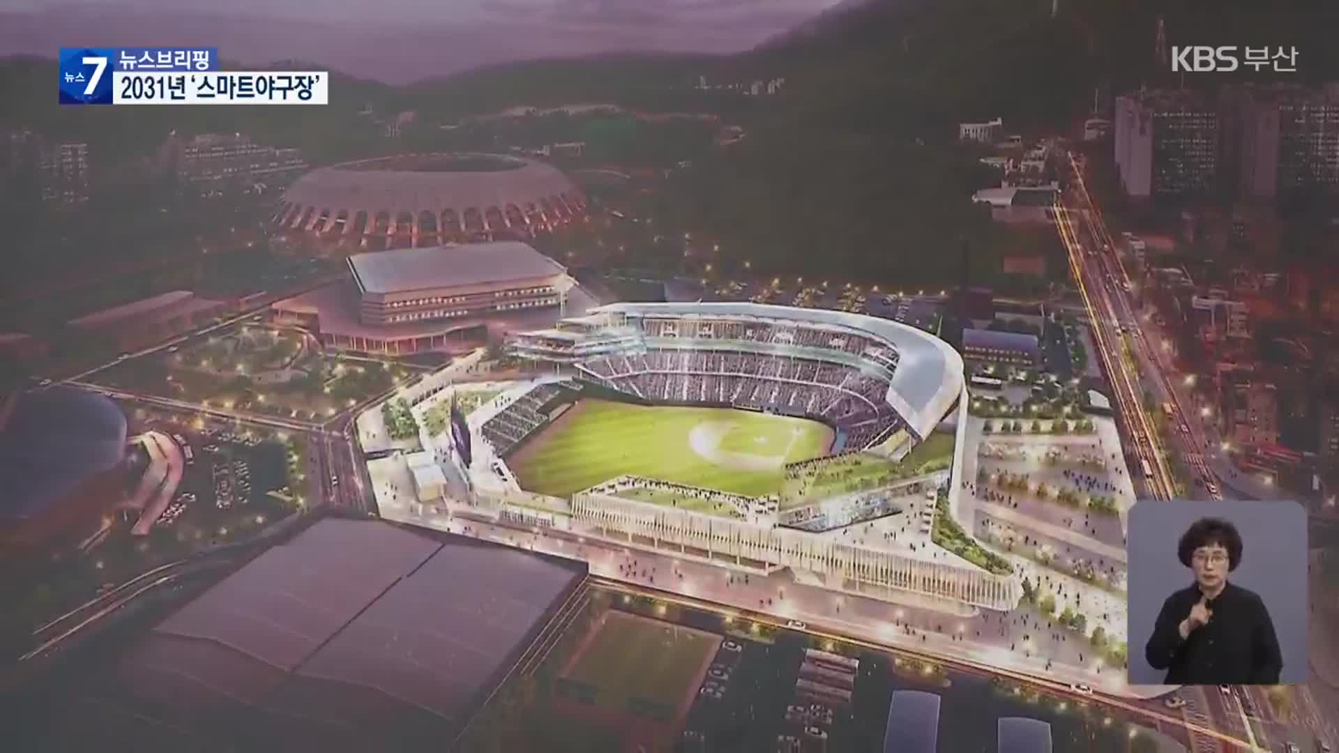 사직야구장 재건축 급물살…2031년 개장