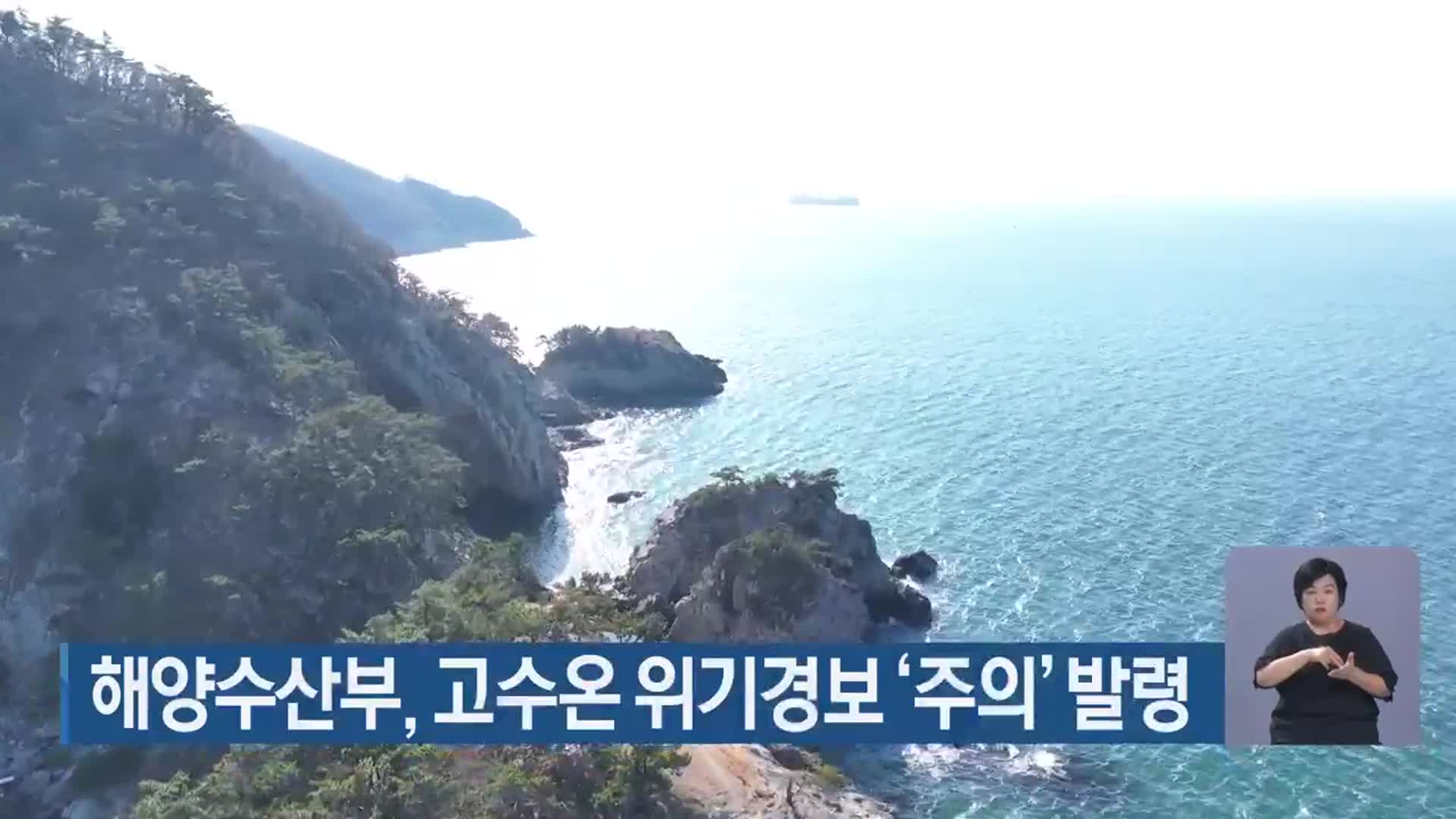 해양수산부, 고수온 위기경보 ‘주의’ 발령