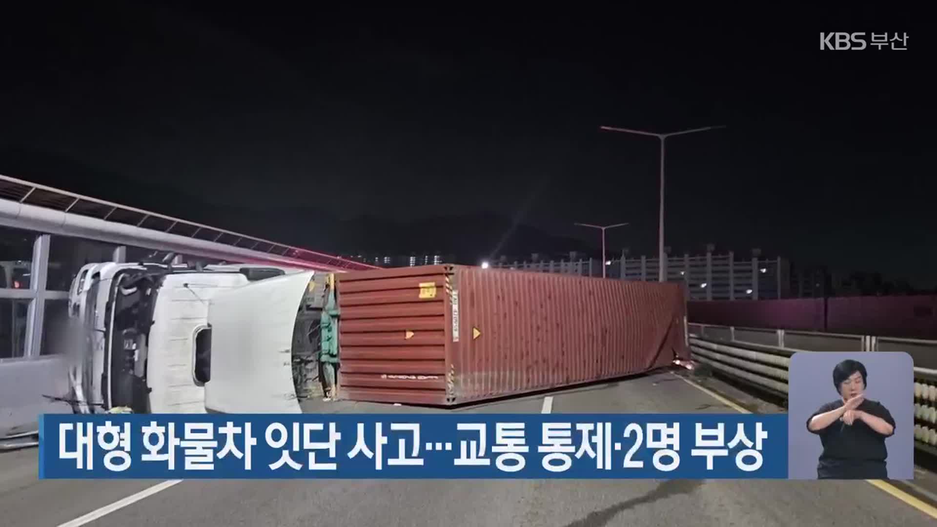 대형 화물차 잇단 사고…교통 통제·2명 부상