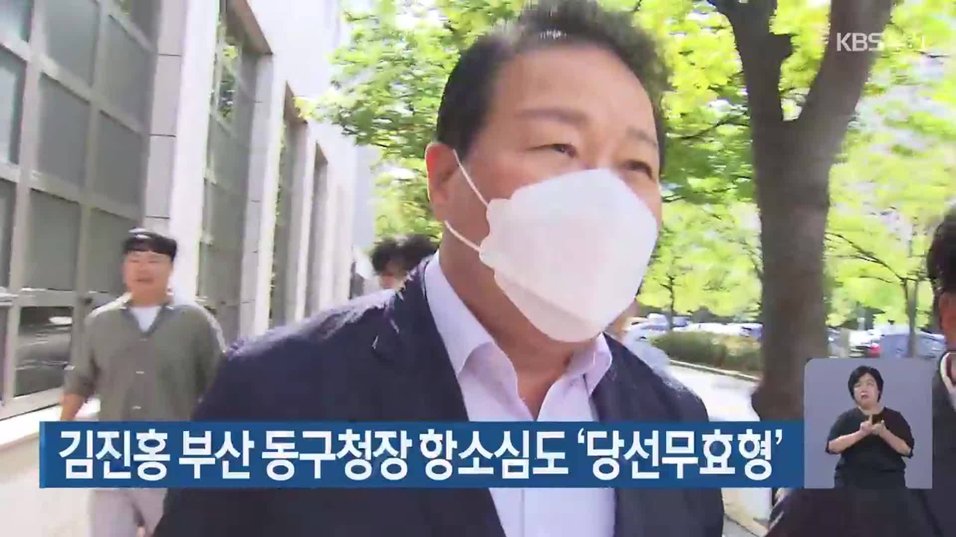 김진홍 부산 동구청장 항소심도 ‘당선무효형’