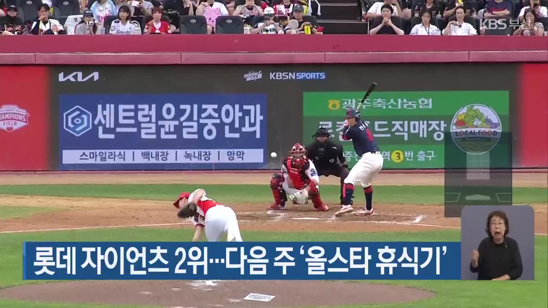 롯데 자이언츠 2위…다음 주 ‘올스타 휴식기’