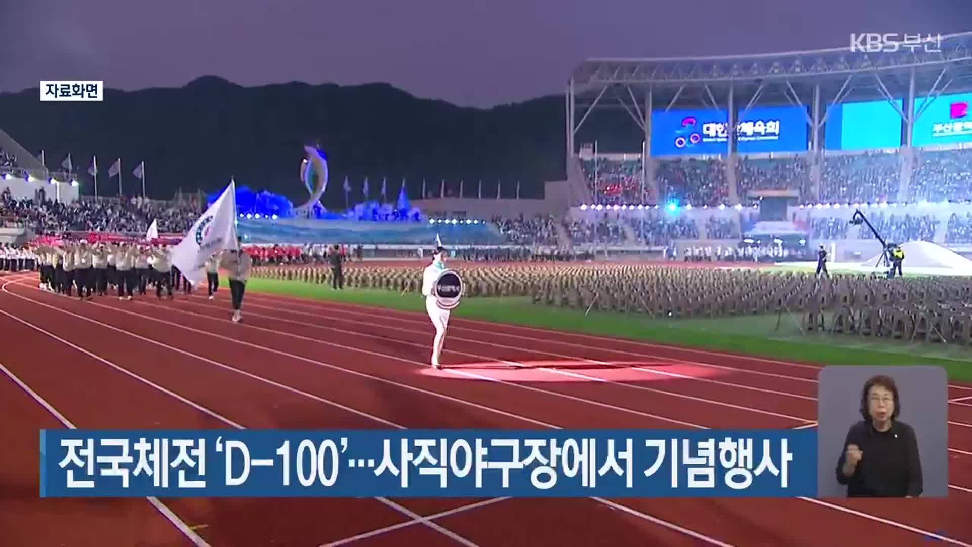 전국체전 ‘D-100’…사직야구장에서 기념행사