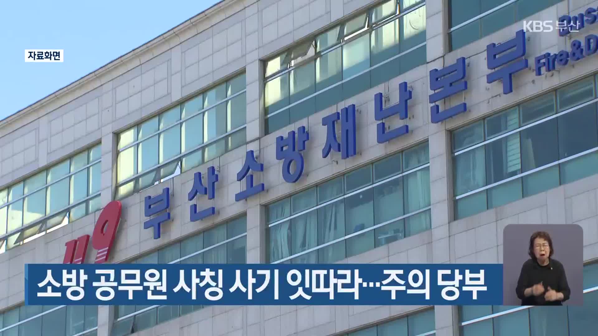 소방 공무원 사칭 사기 잇따라…주의 당부