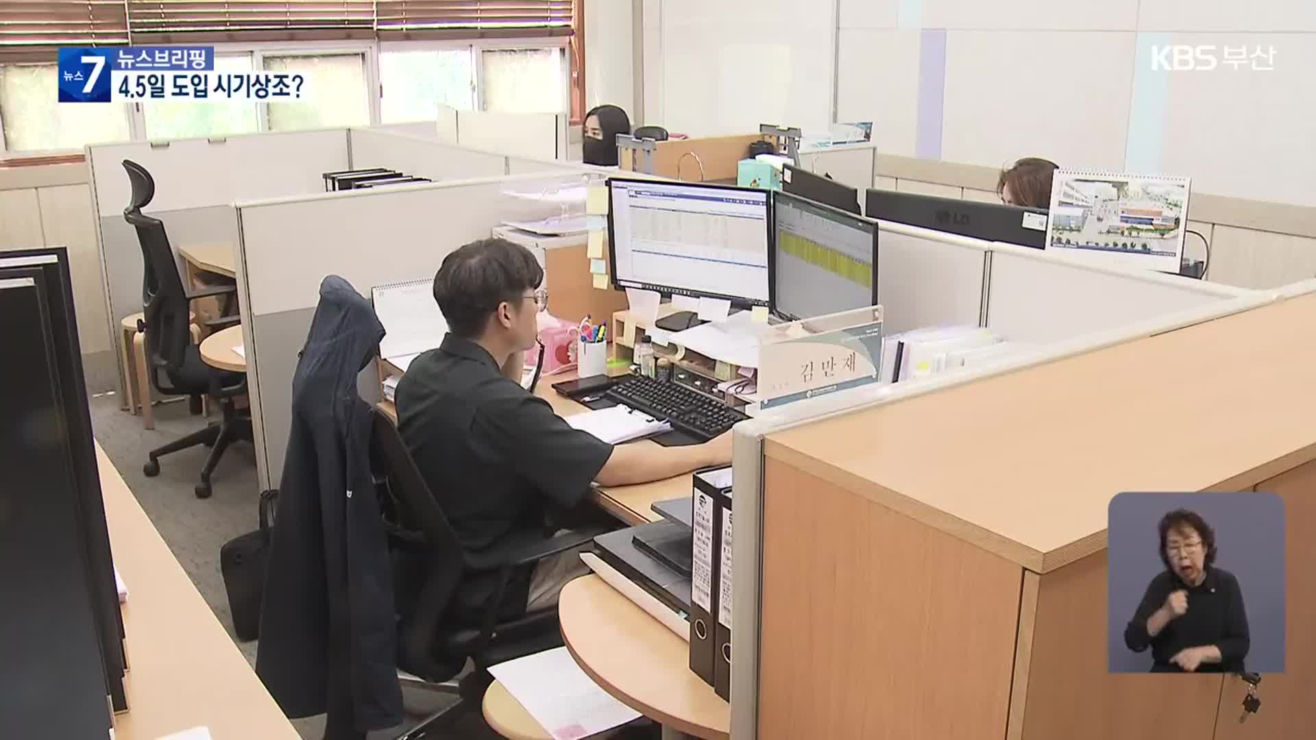 주 4.5일제 점진적 도입…경영계 ‘시기상조’