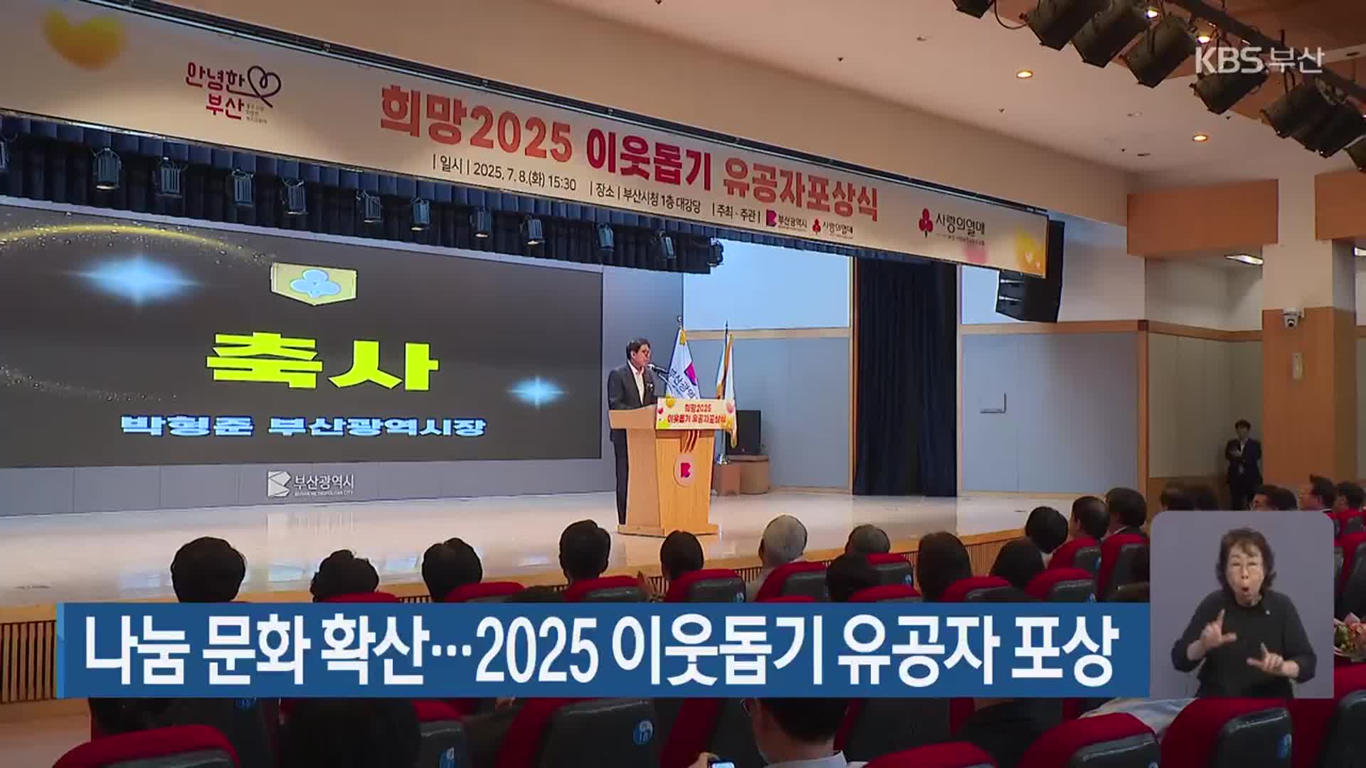 나눔 문화 확산…2025 이웃돕기 유공자 포상