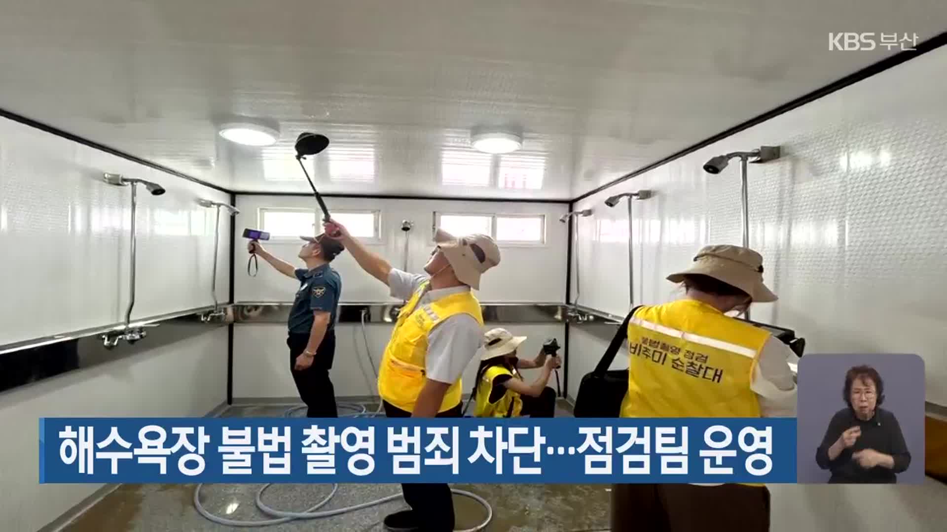 해수욕장 불법 촬영 범죄 차단…점검팀 운영
