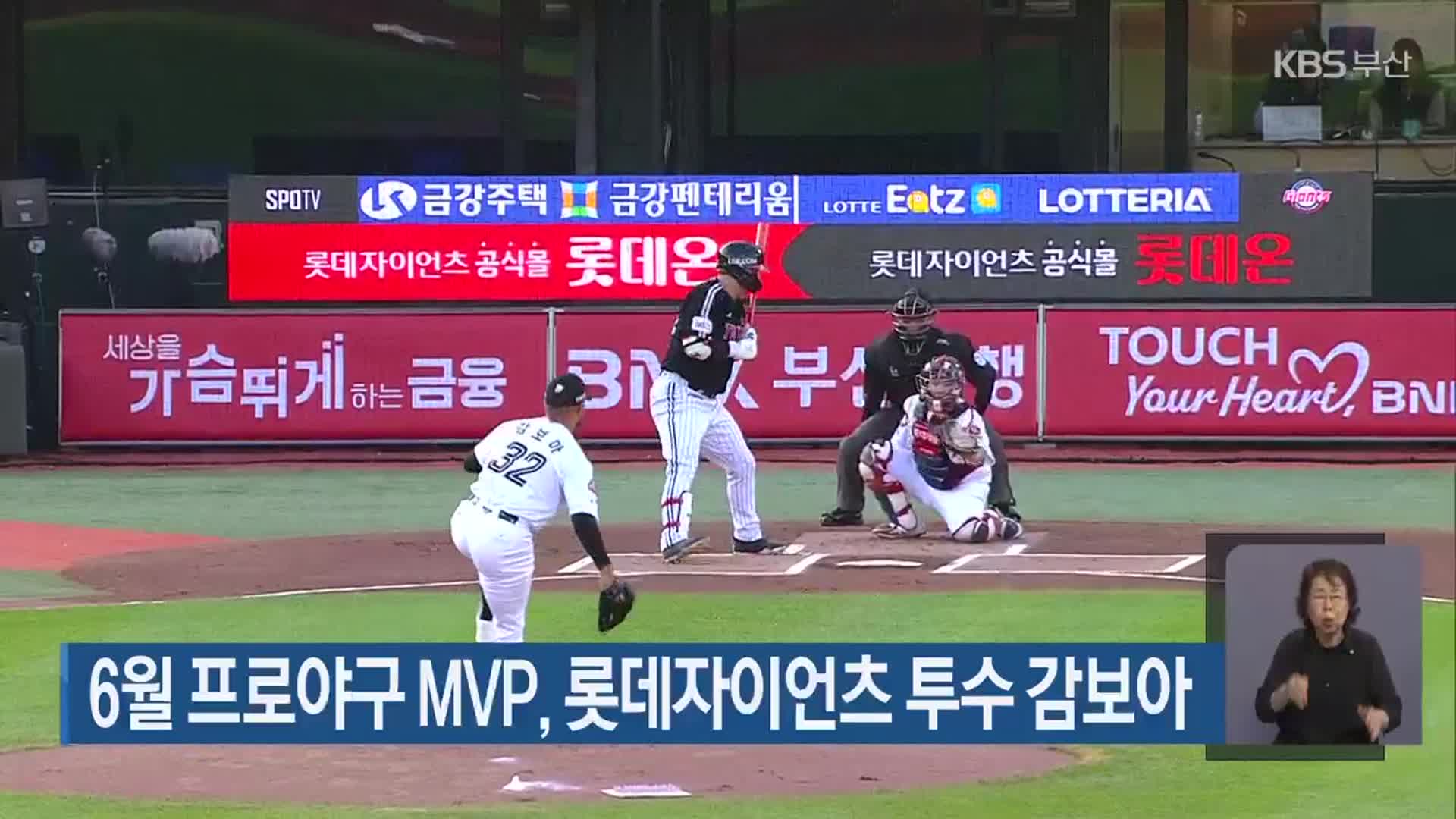 6월 프로야구 MVP, 롯데자이언츠 투수 감보아