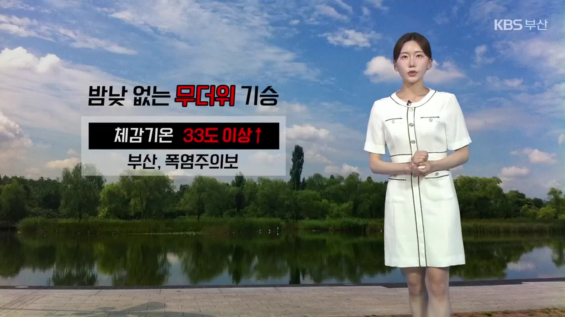 [날씨] 부산 올여름 최고기온…‘폭염주의보’ 온열질환 주의