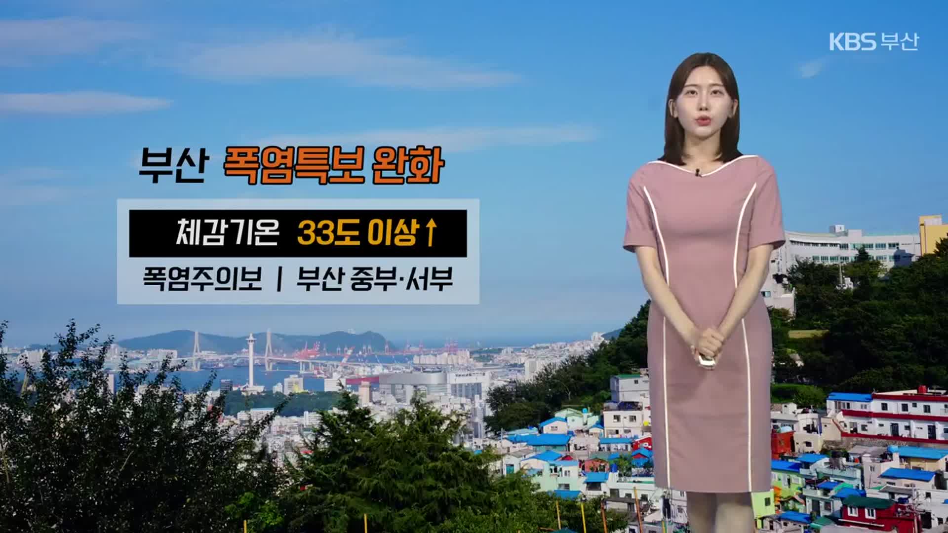 [날씨] 부산 폭염특보 완화…체감온도 33도 이상↑