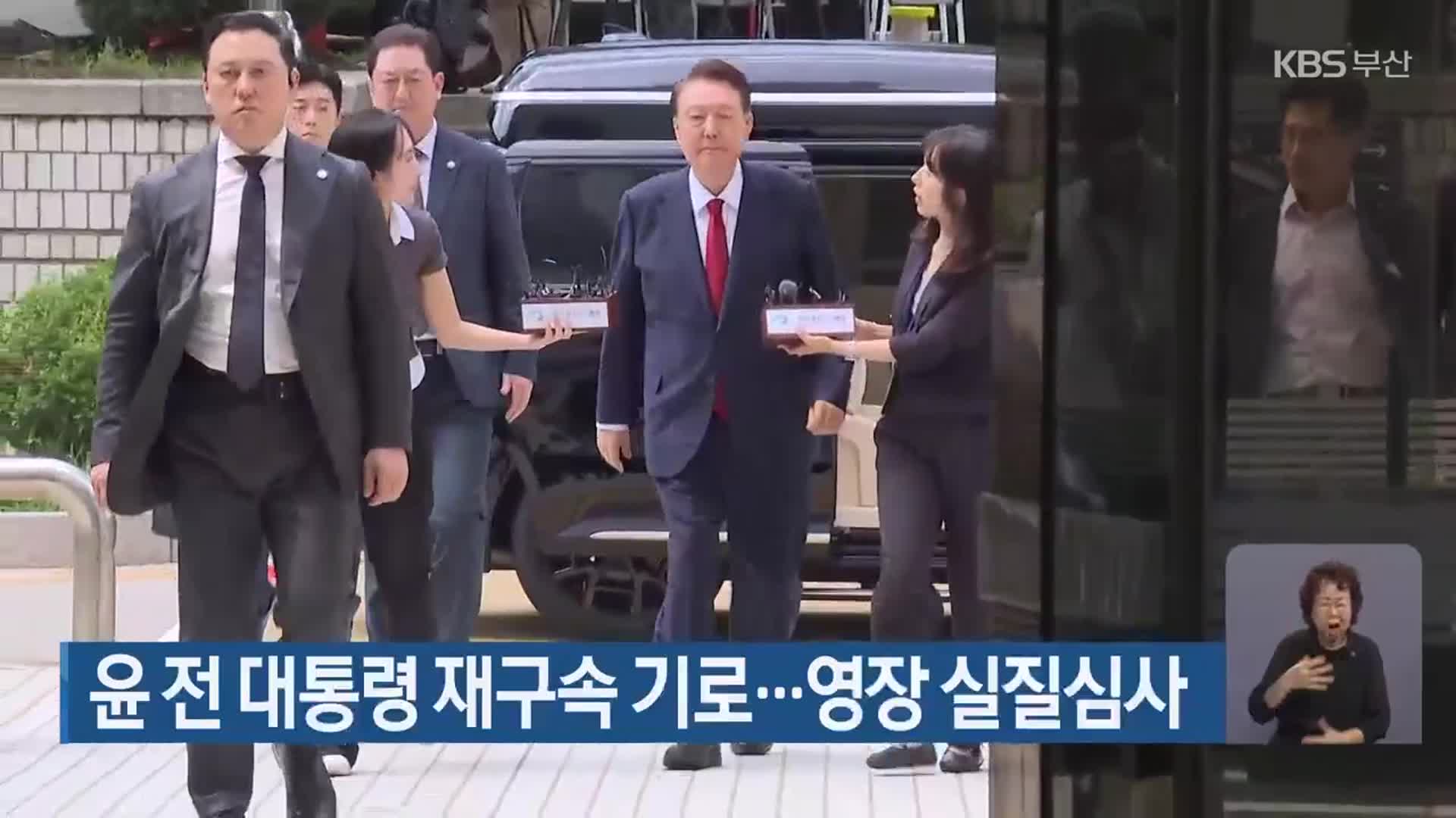 윤 전 대통령 재구속 기로…영장 실질심사