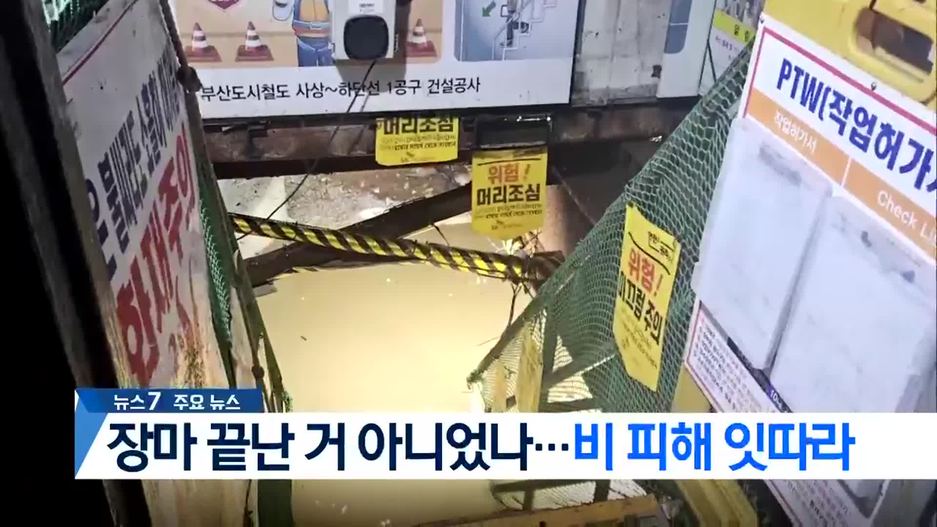 [뉴스7 부산 헤드라인]