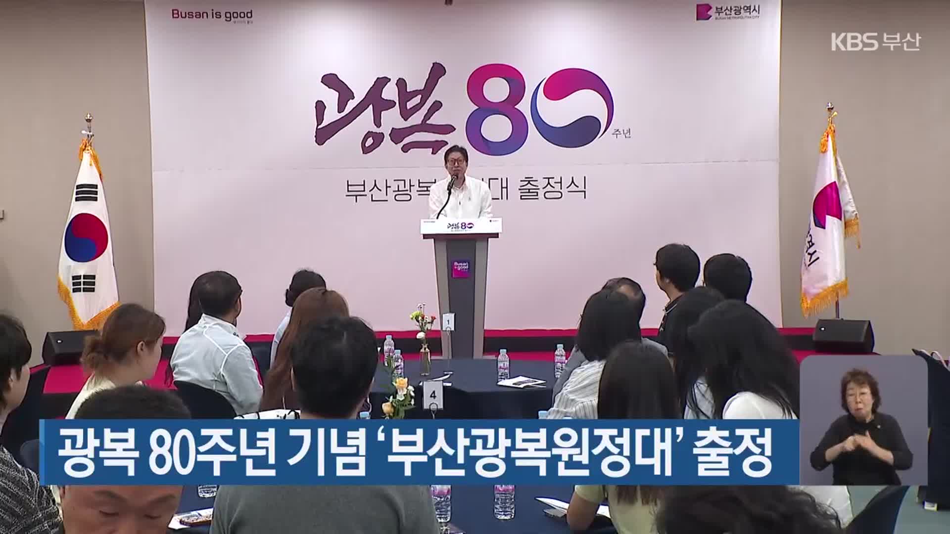 광복 80주년 기념 ‘부산광복원정대’ 출정