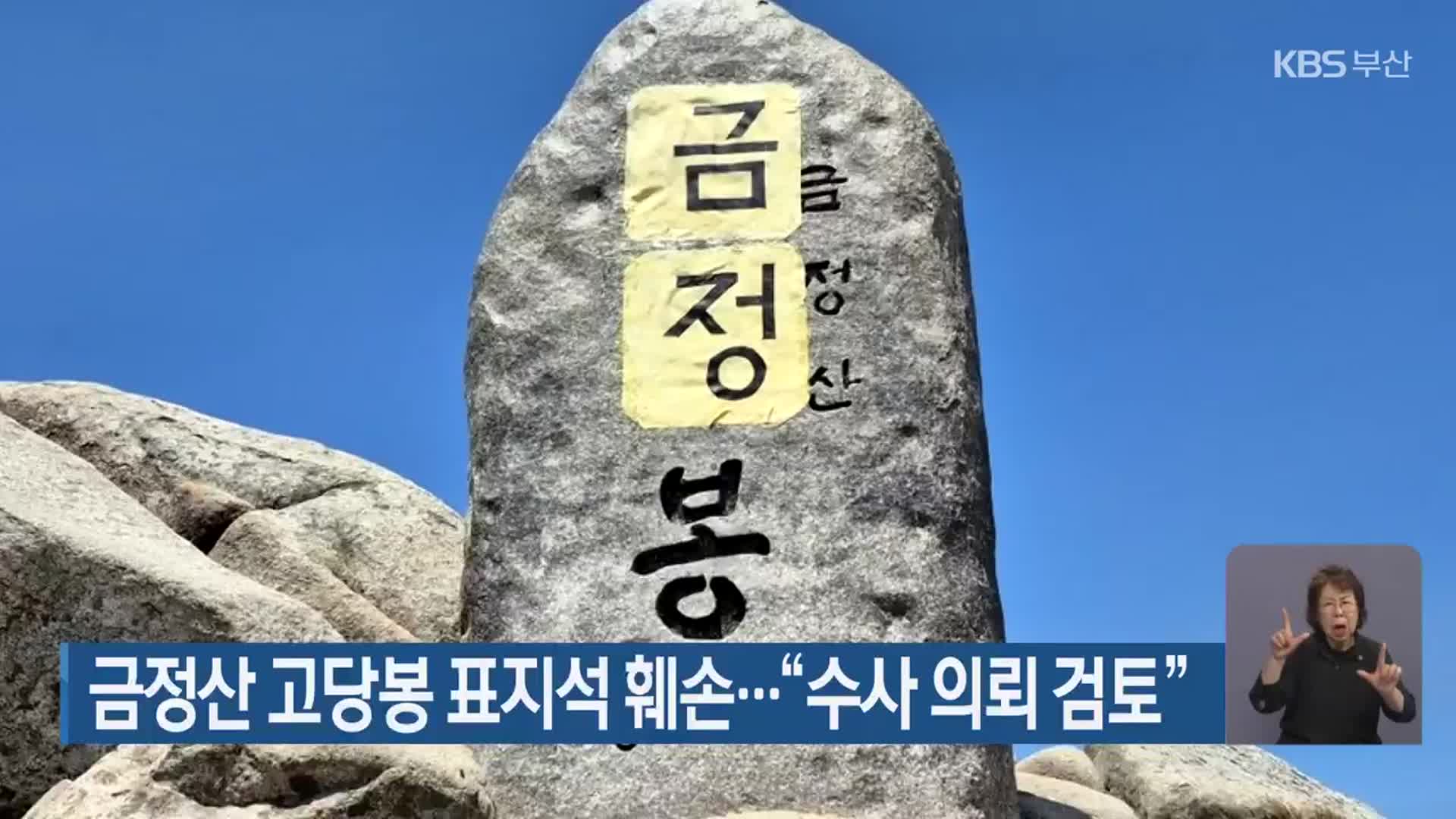 금정산 고당봉 표지석 훼손…“수사 의뢰 검토”