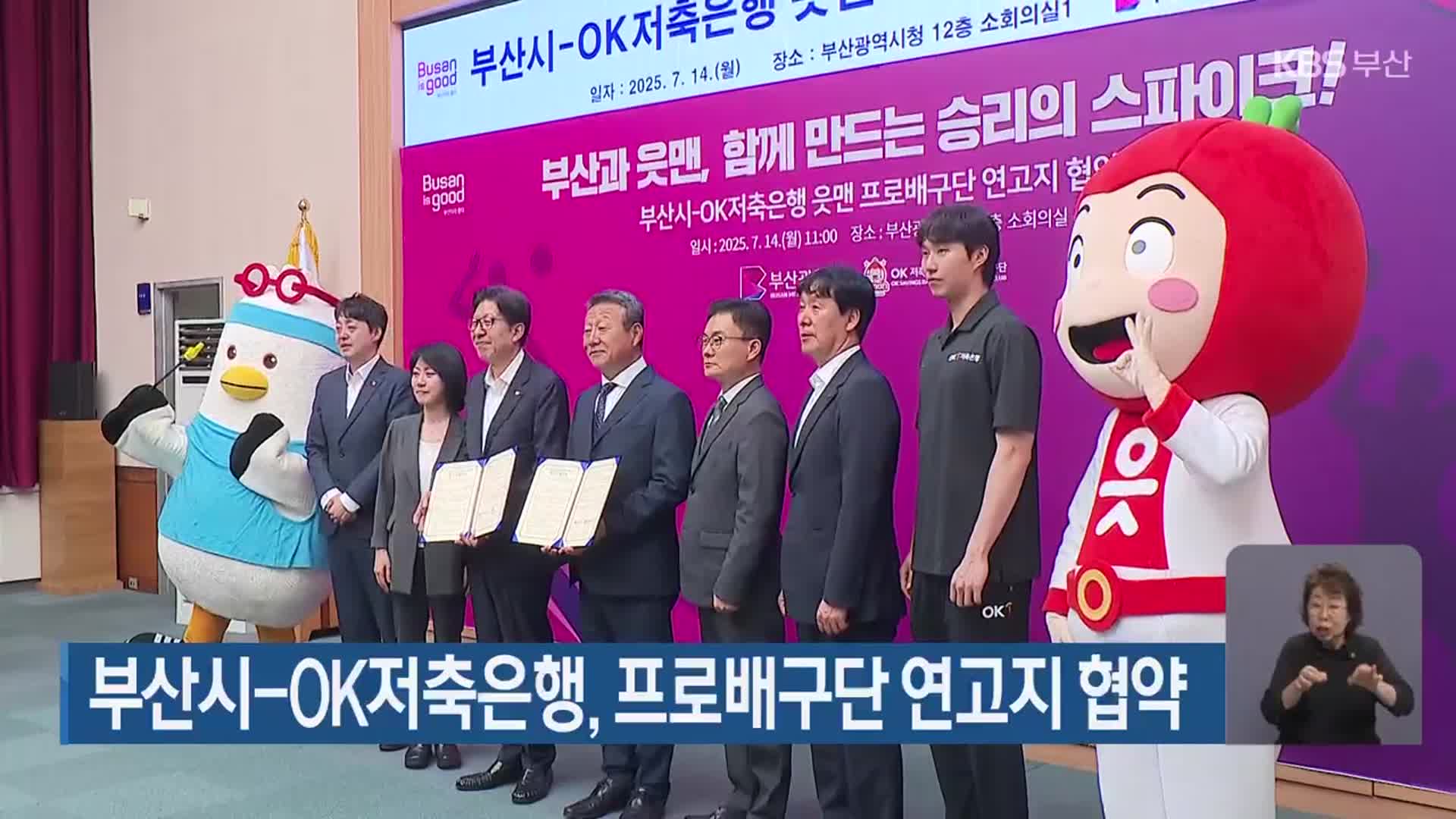 부산시-OK저축은행, 프로배구단 연고지 협약