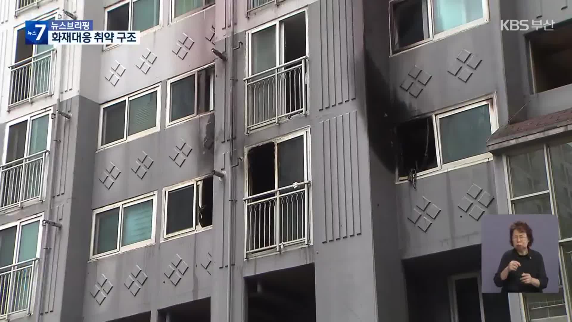 “3층 같은 1층”…대피·구조 어려웠다