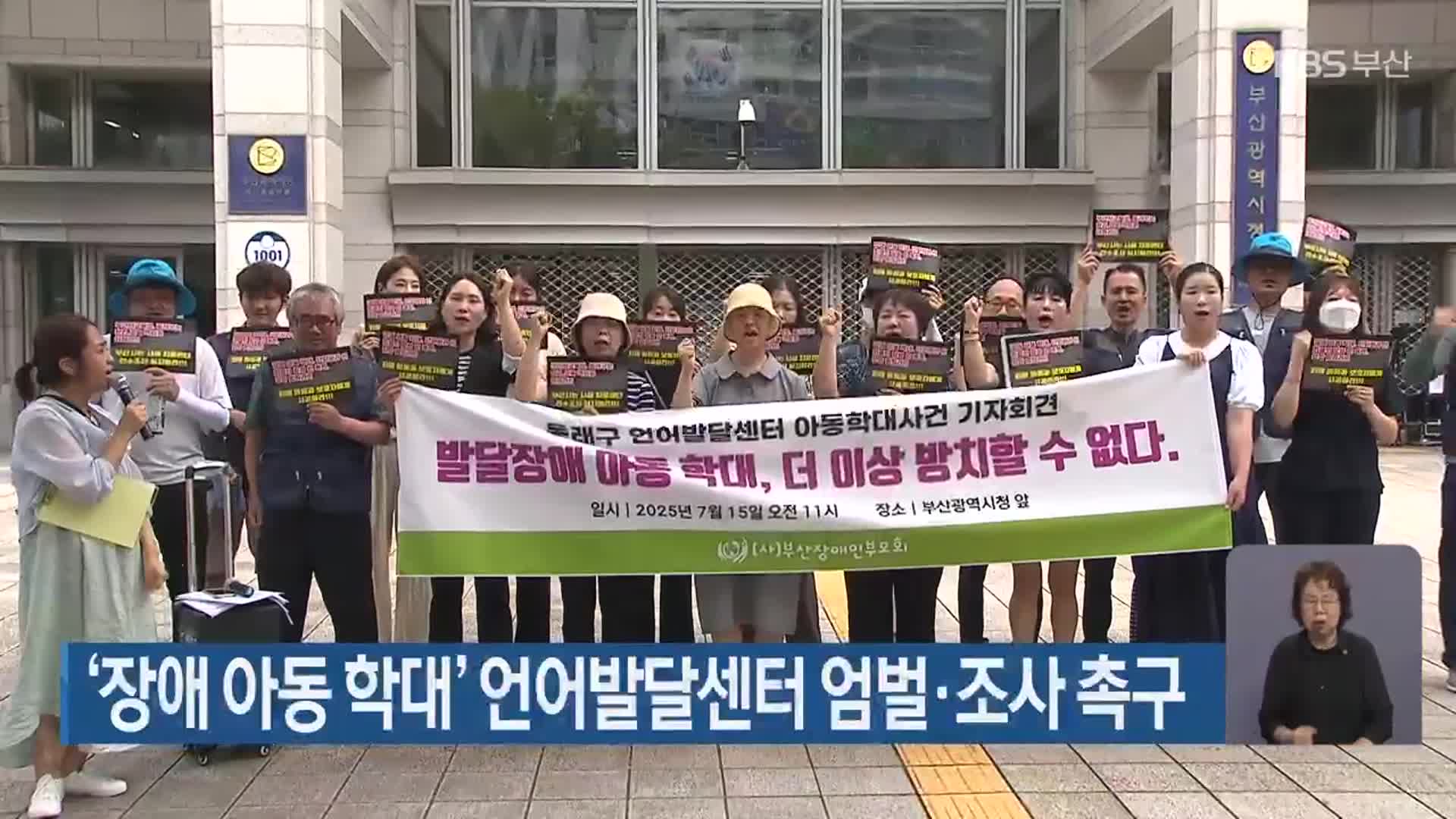 ‘장애 아동 학대’ 언어발달센터 엄벌·조사 촉구
