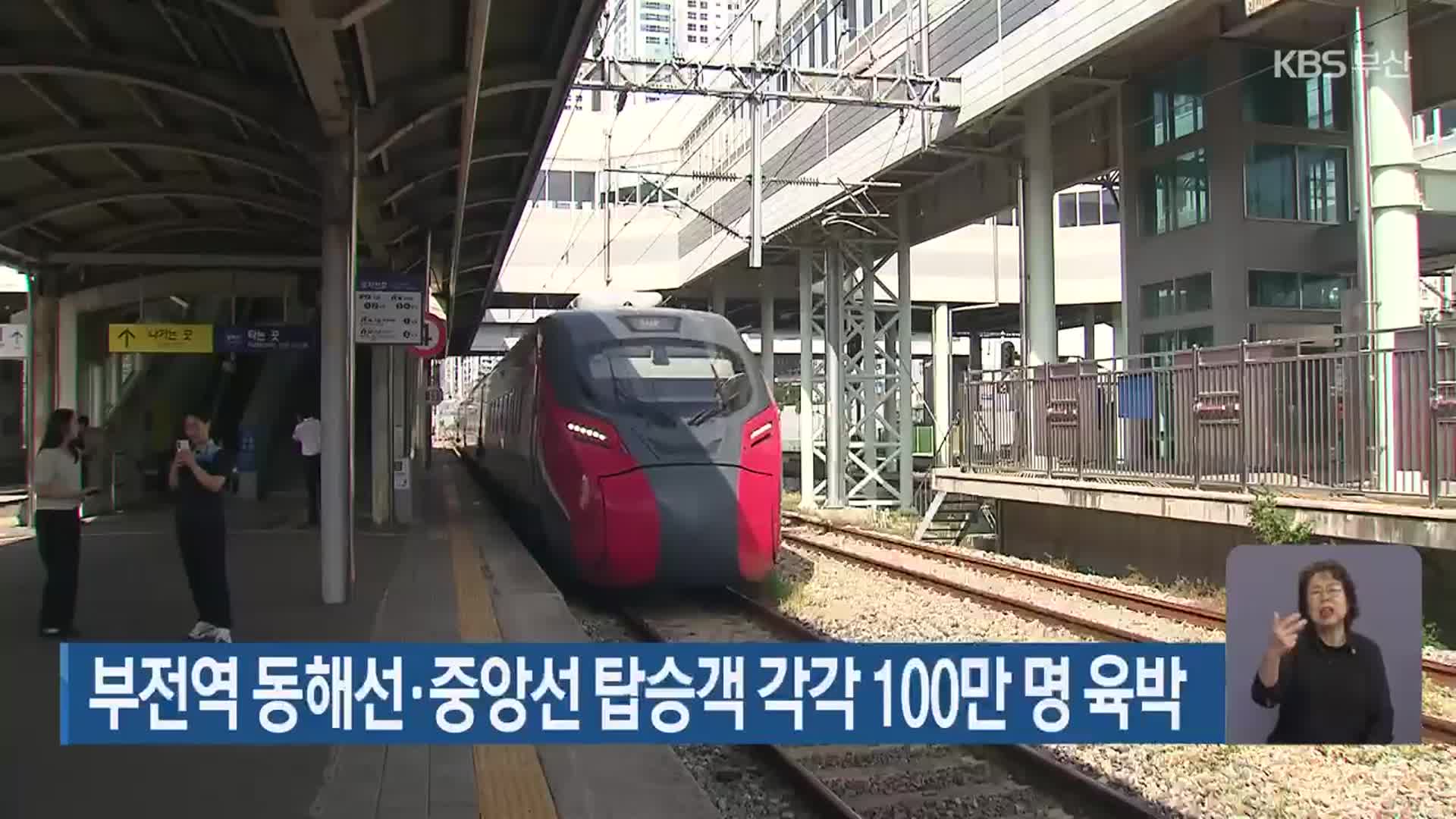 부전역 동해선·중앙선 탑승객 각각 100만 명 육박