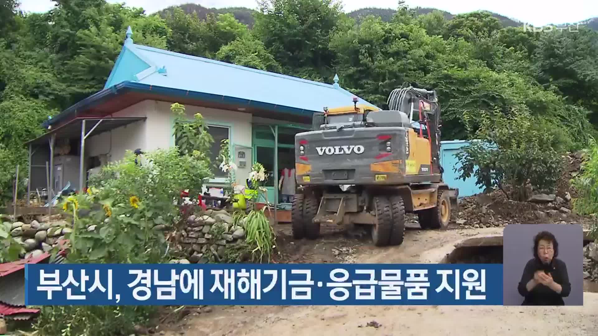 부산시, 경남에 재해기금·응급물품 지원